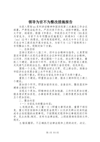 领导为官不为整改措施报告 