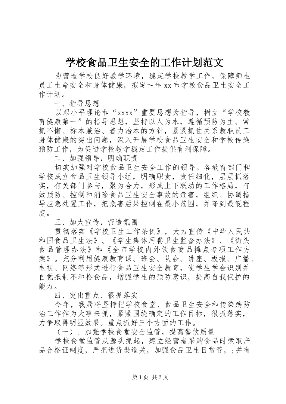 学校食品卫生安全的工作计划范文_第1页