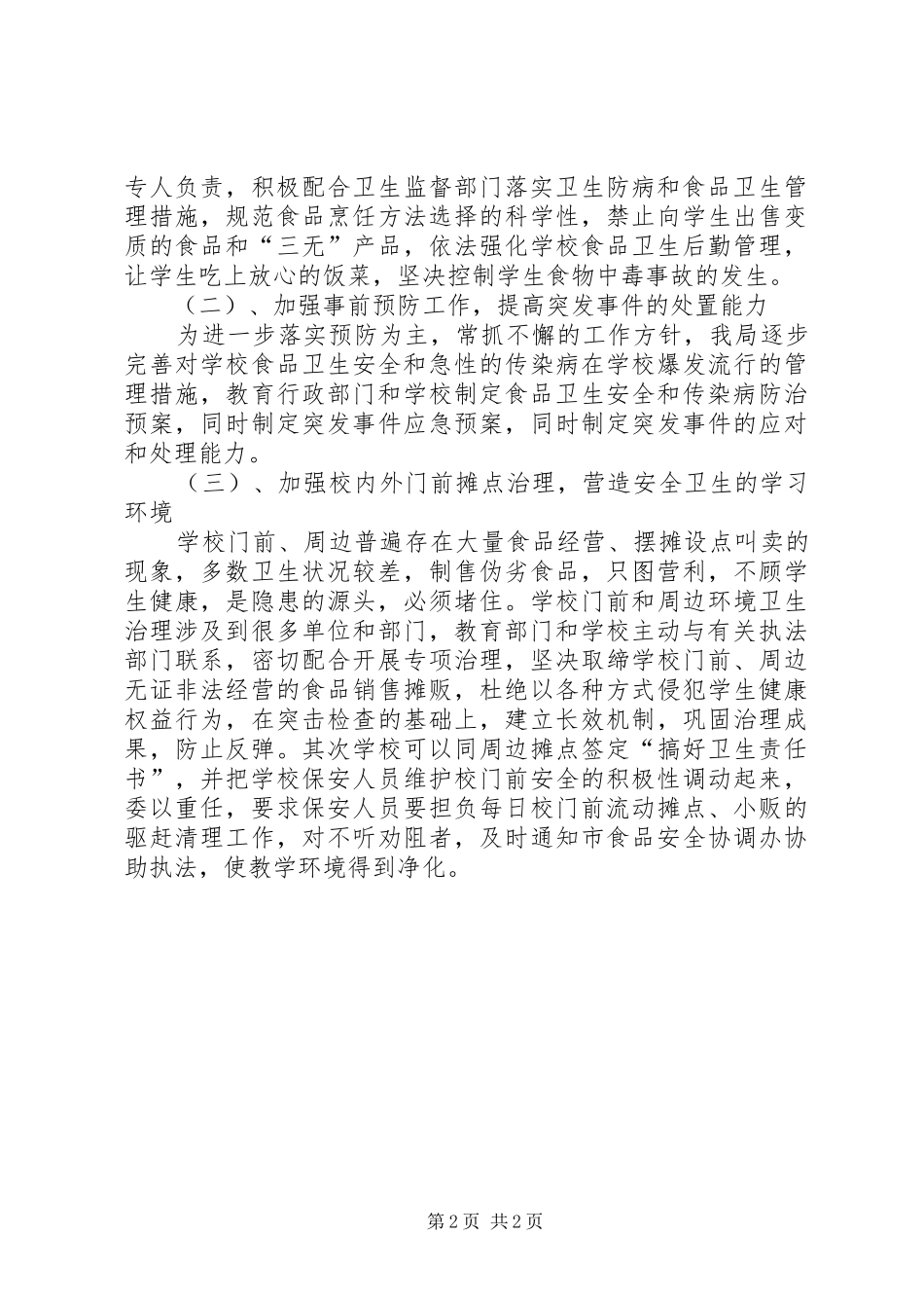 学校食品卫生安全的工作计划范文_第2页