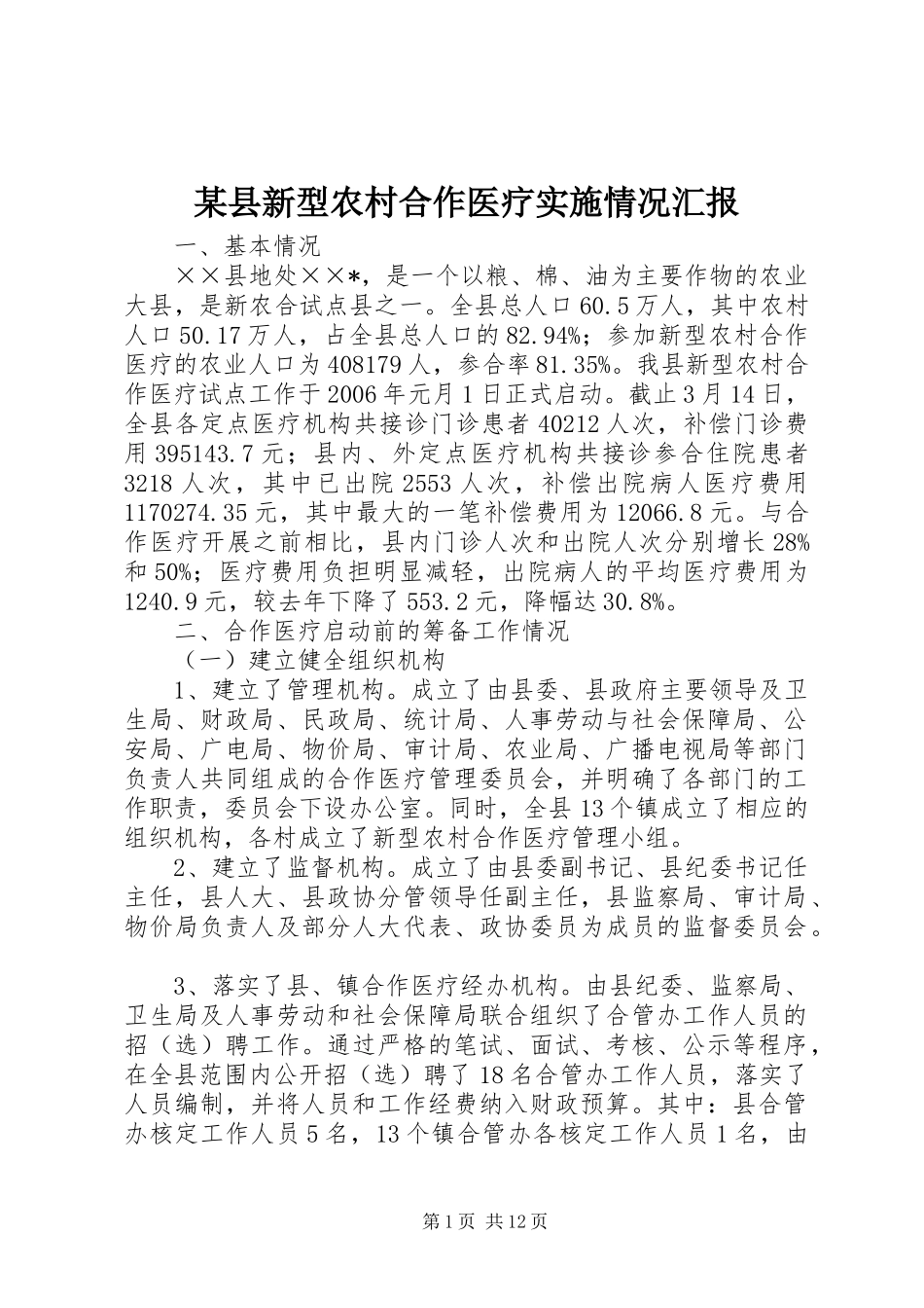 某县新型农村合作医疗实施情况汇报 _第1页