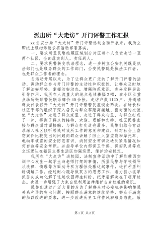 派出所“大走访”开门评警工作汇报 