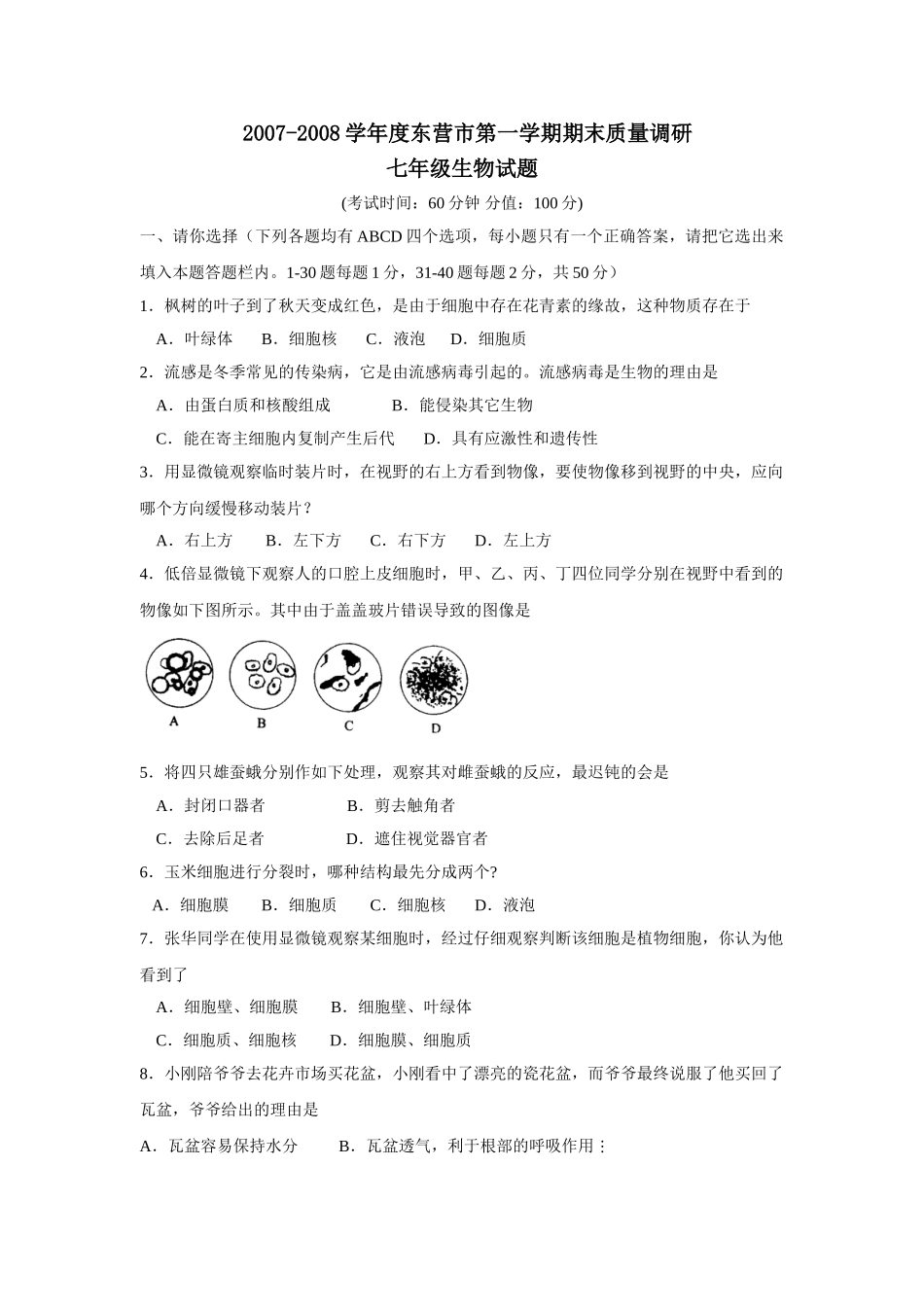 (少两个图)2007-2008学年度东营市第一学期七年级期末质量调研--初中生物 _第1页