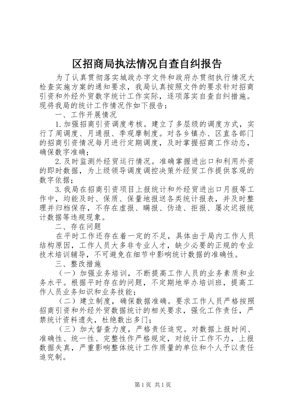 区招商局执法情况自查自纠报告 _第1页