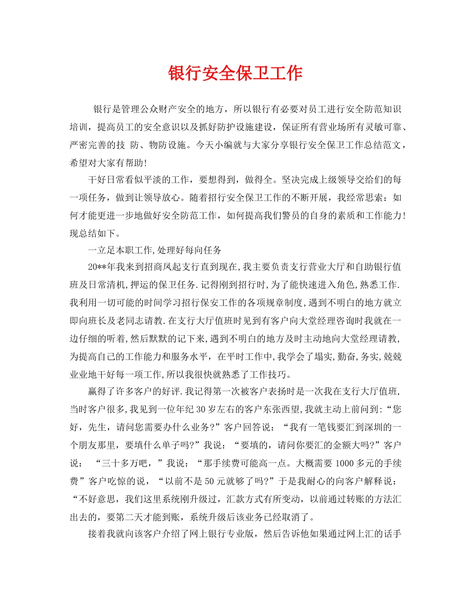 《安全管理》之银行安全保卫工作 _第1页