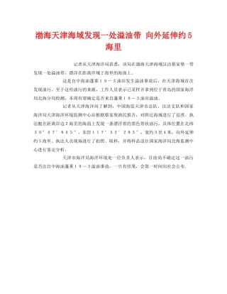 《安全管理环保》之渤海天津海域发现一处溢油带 向外延伸约5海里 