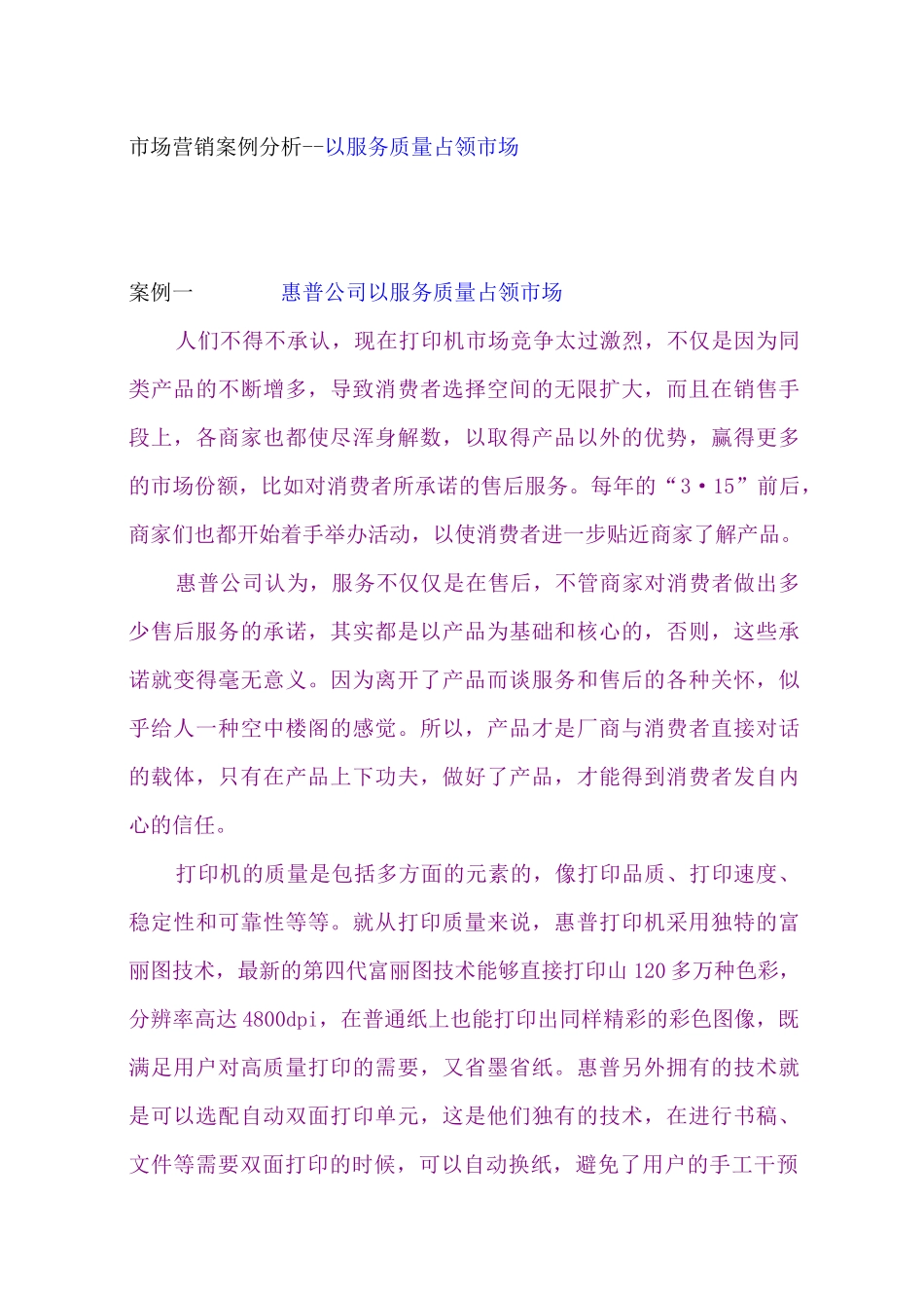 市场营销案例分析以服务质量占领市场_第1页