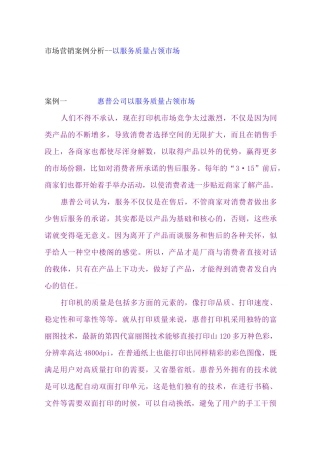 市场营销案例分析以服务质量占领市场
