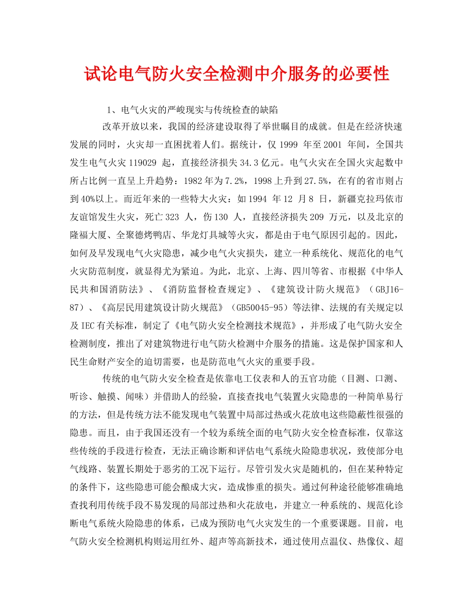 《安全管理》之试论电气防火安全检测中介服务的必要性 _第1页