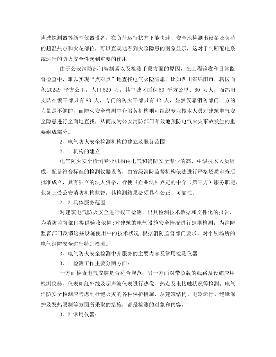 《安全管理》之试论电气防火安全检测中介服务的必要性 _第2页