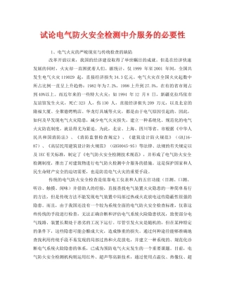 《安全管理》之试论电气防火安全检测中介服务的必要性 