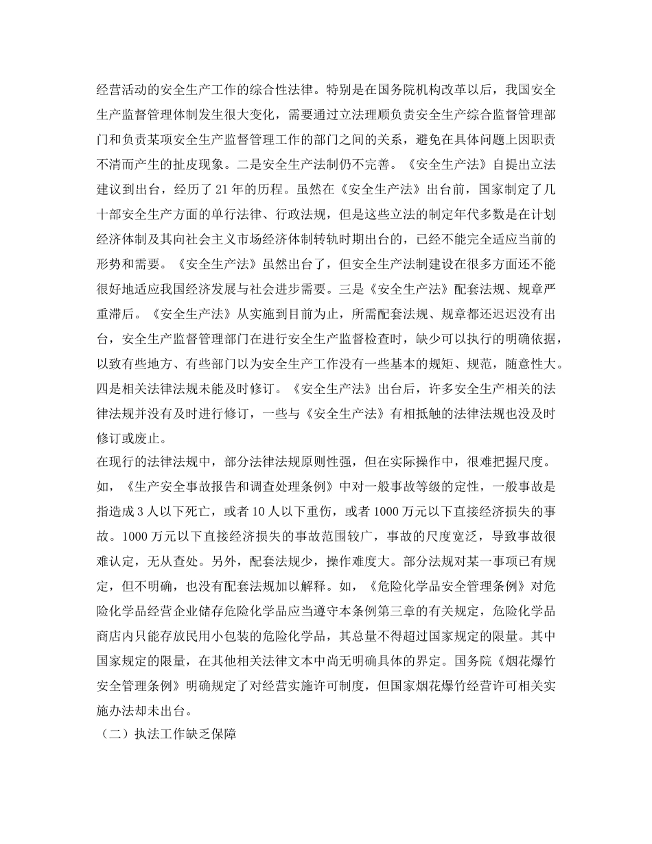 《安全管理论文》之安全生产行政执法中的问题及对策 _第2页