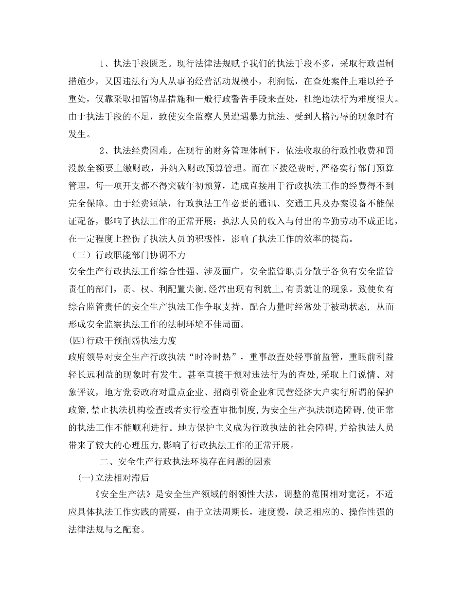 《安全管理论文》之安全生产行政执法中的问题及对策 _第3页
