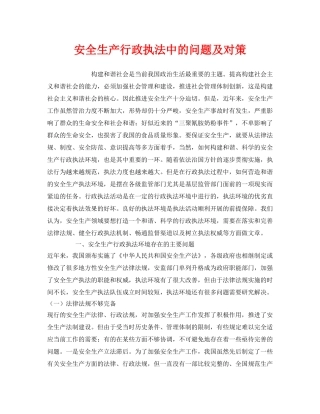 《安全管理论文》之安全生产行政执法中的问题及对策 