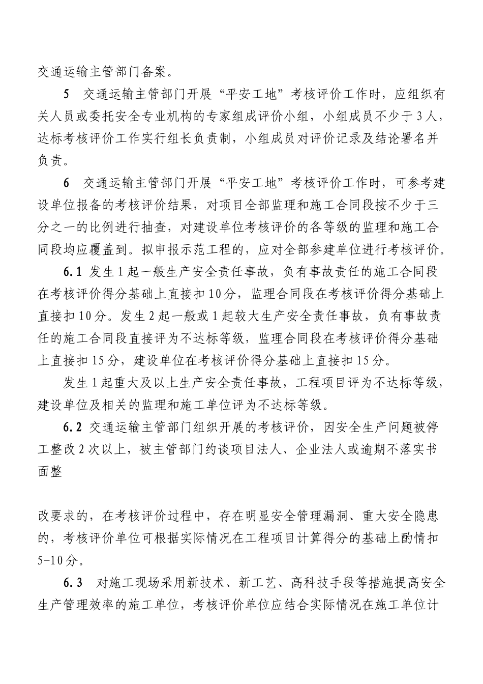 平安工地评价标准表格_第3页