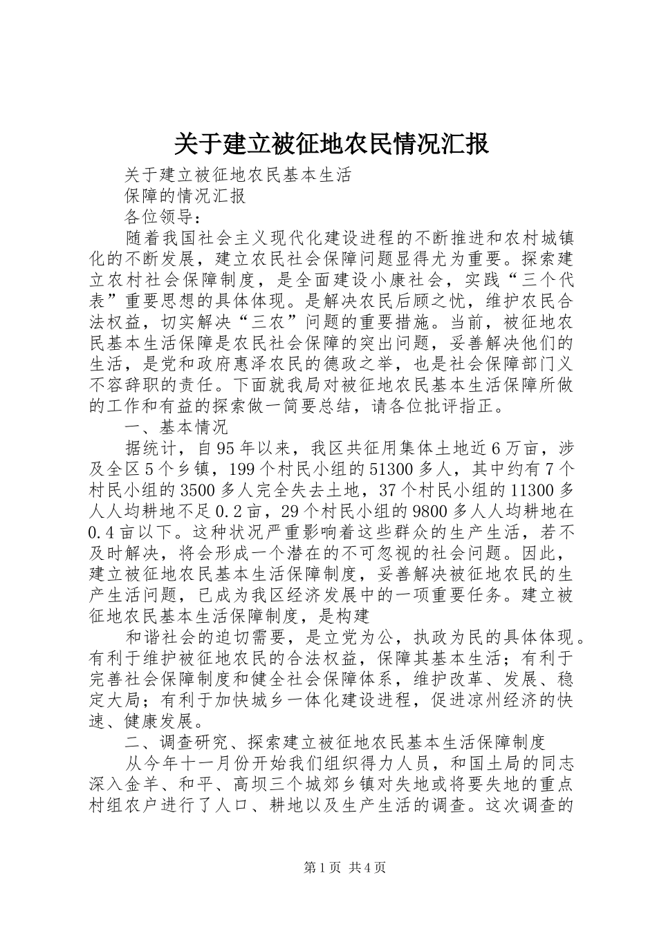 关于建立被征地农民情况汇报 _第1页