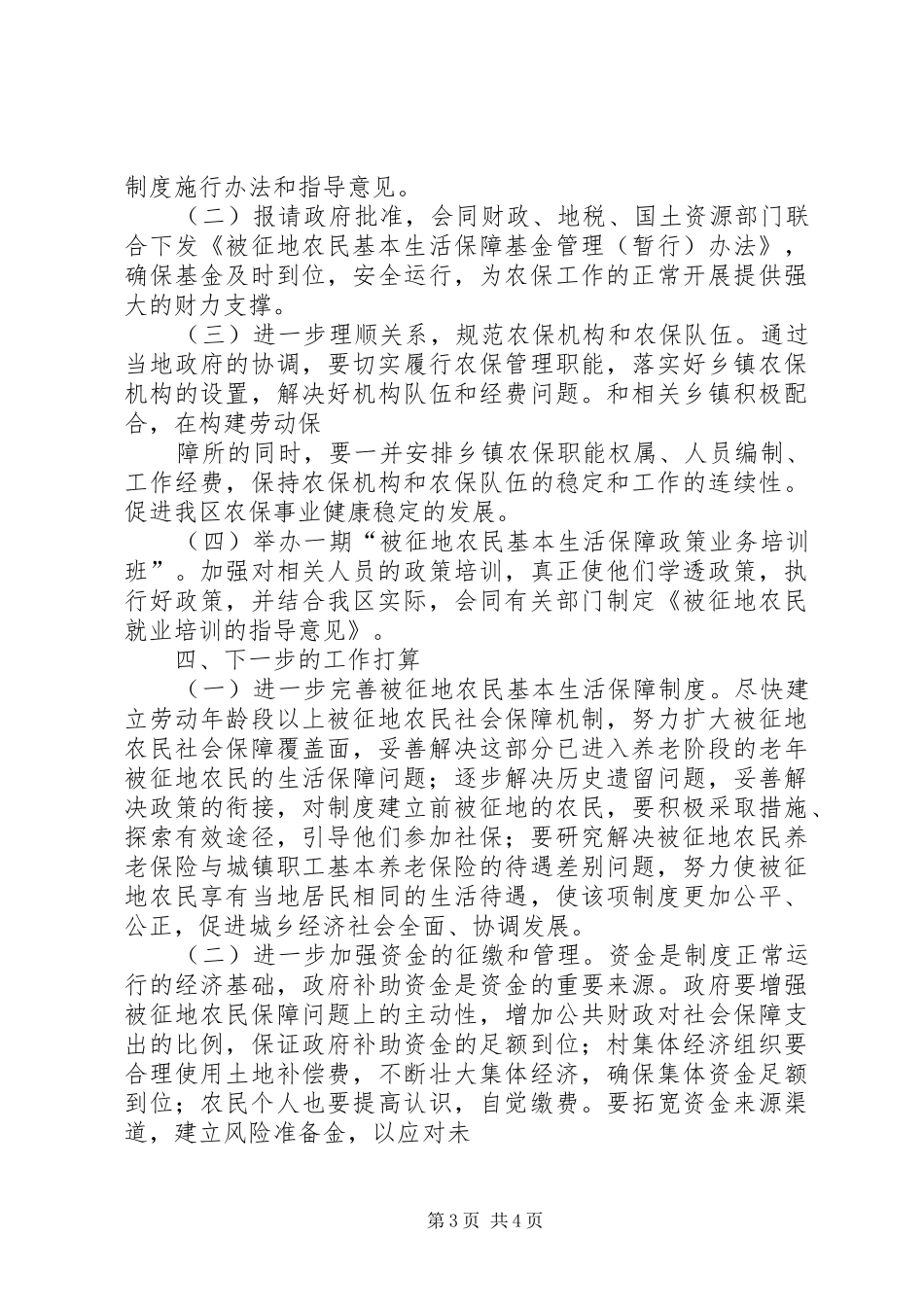 关于建立被征地农民情况汇报 _第3页