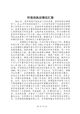 环保局执法情况汇报 