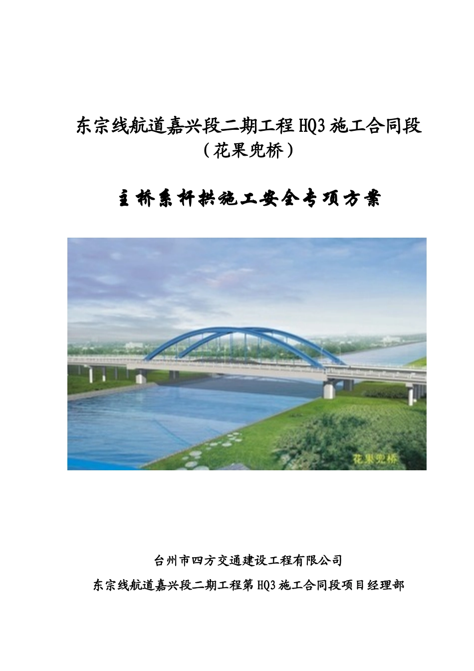 主桥混凝土系杆拱施工专项方案_第1页