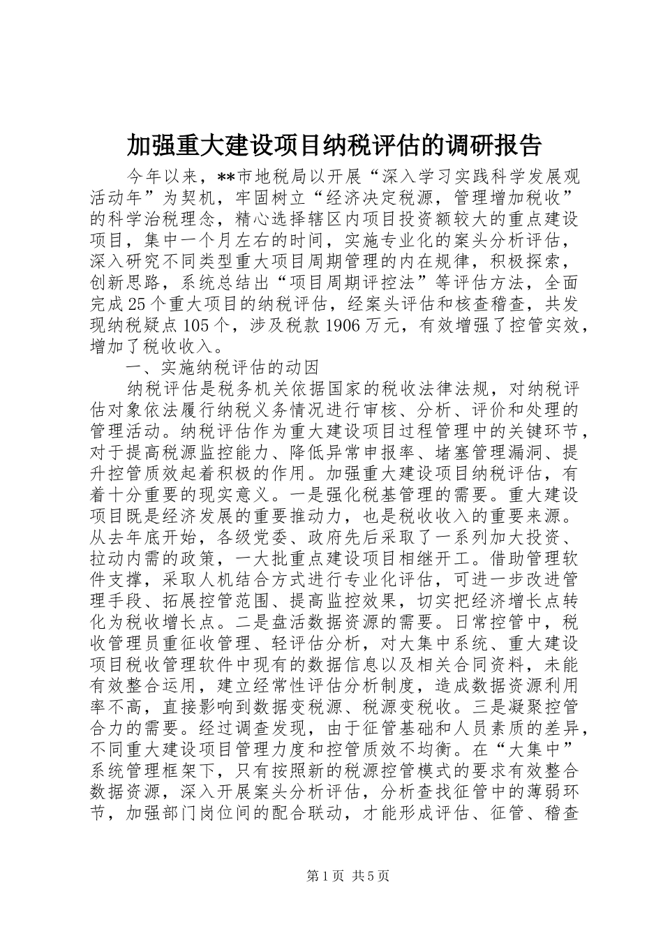 加强重大建设项目纳税评估的调研报告 _第1页