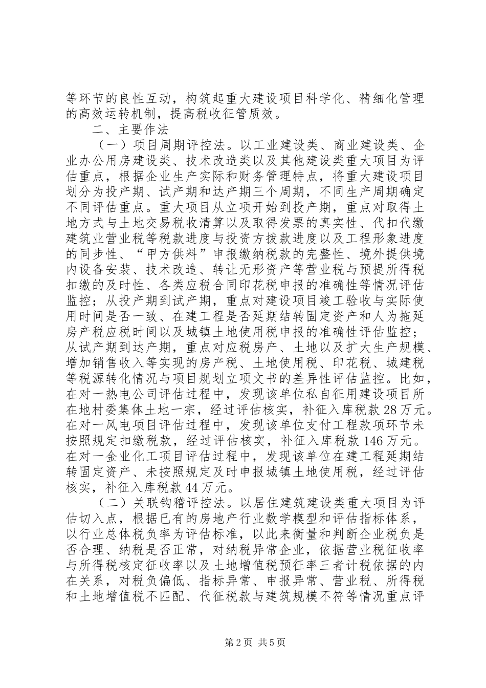 加强重大建设项目纳税评估的调研报告 _第2页