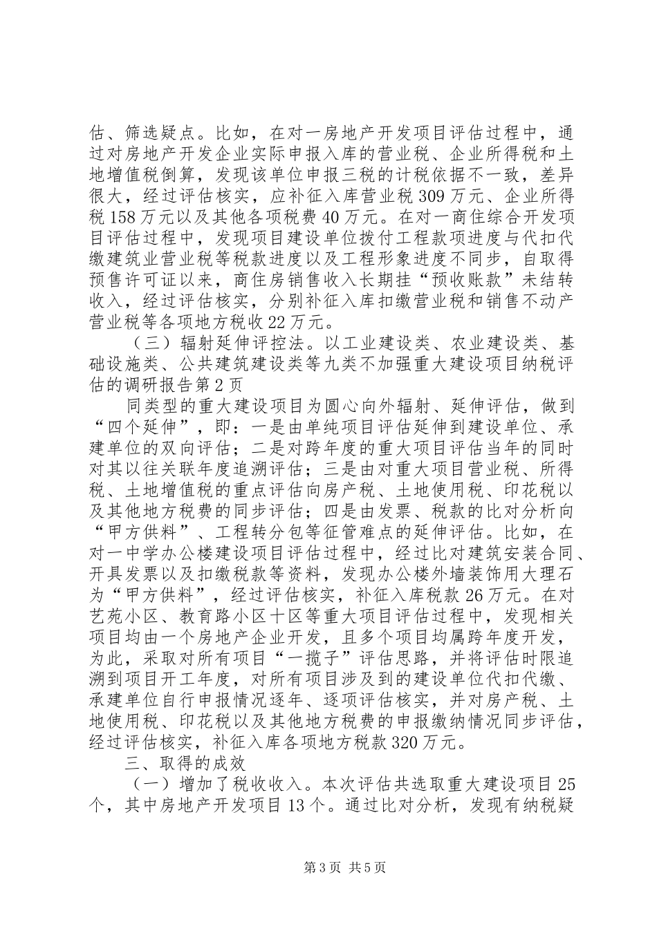 加强重大建设项目纳税评估的调研报告 _第3页