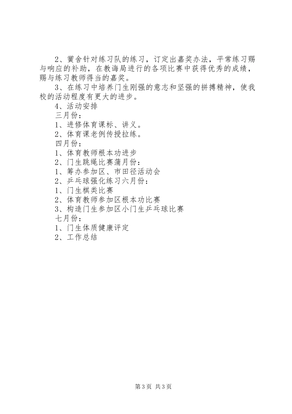 学校体育工作计划范文_第3页