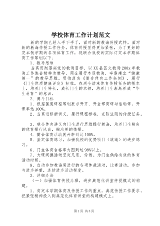 学校体育工作计划范文