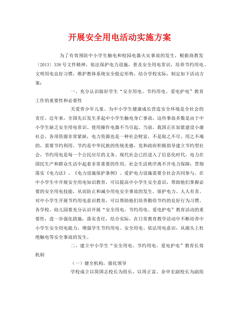 《安全管理文档》之开展安全用电活动实施方案 _第1页