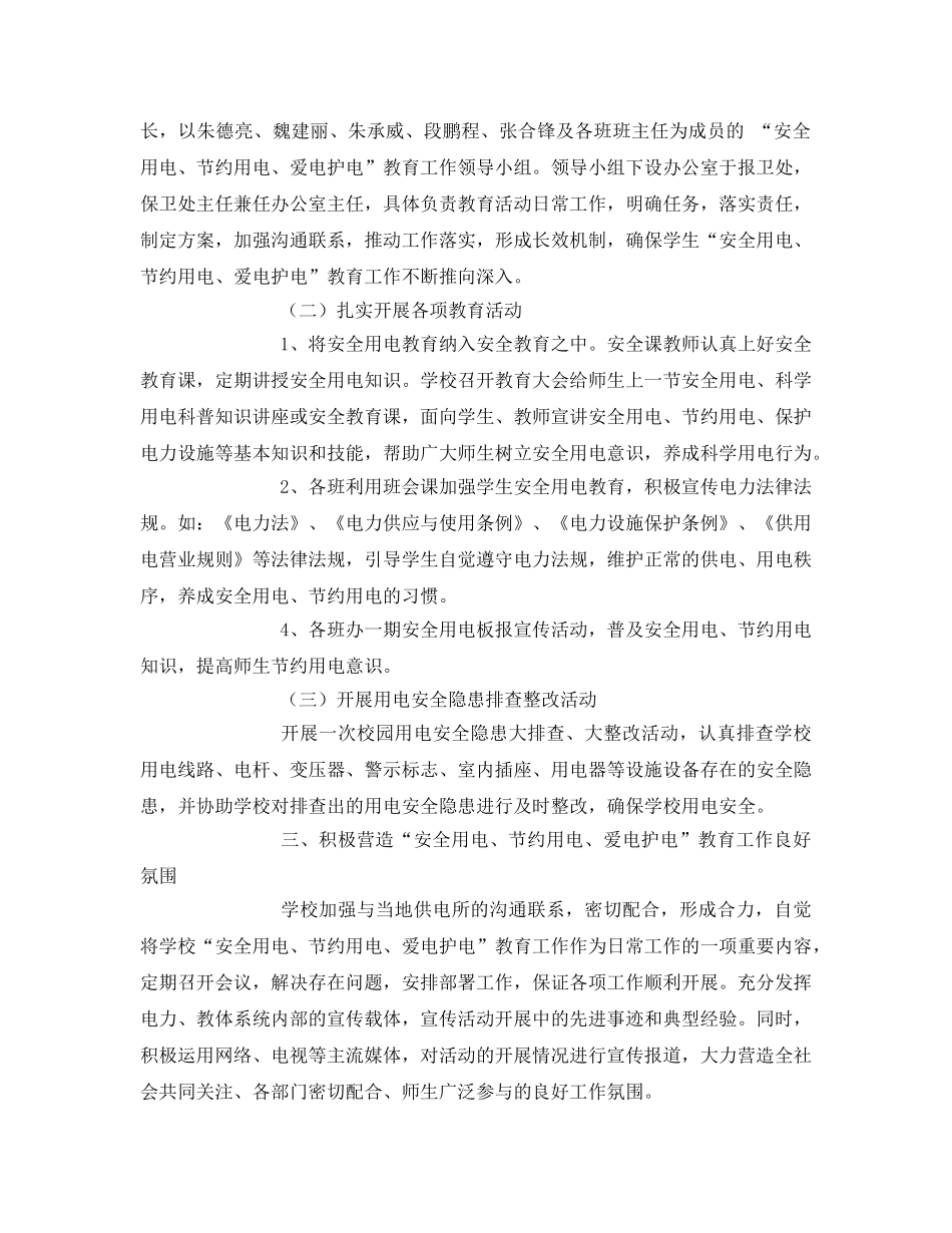 《安全管理文档》之开展安全用电活动实施方案 _第2页