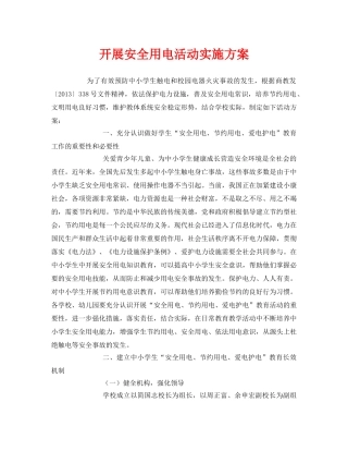 《安全管理文档》之开展安全用电活动实施方案 