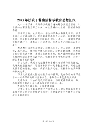 20XX年法院干警廉洁警示教育思想汇报