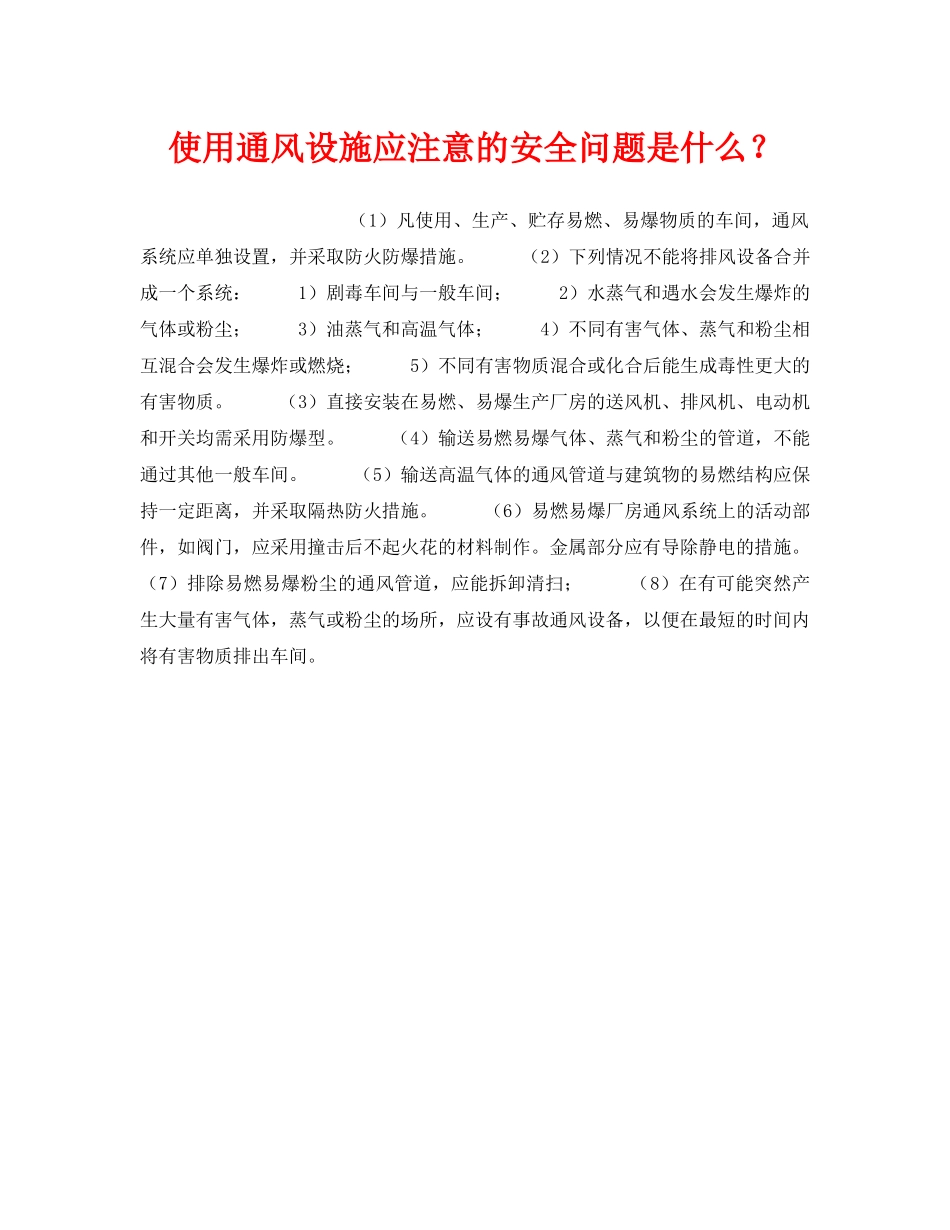 《安全管理》之使用通风设施应注意的安全问题是什么？ _第1页
