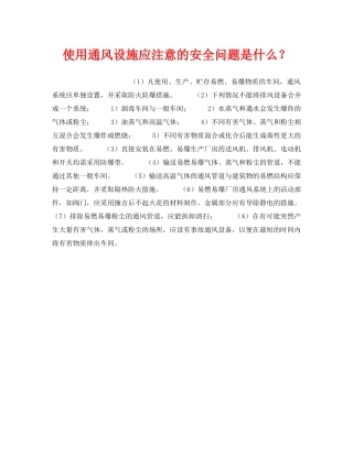《安全管理》之使用通风设施应注意的安全问题是什么？ 