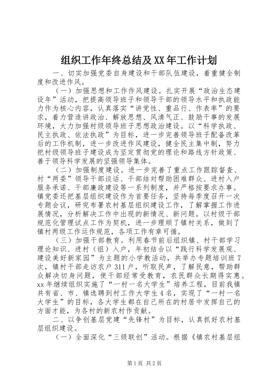 组织工作年终总结及XX年工作计划_第1页