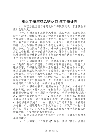 组织工作年终总结及XX年工作计划