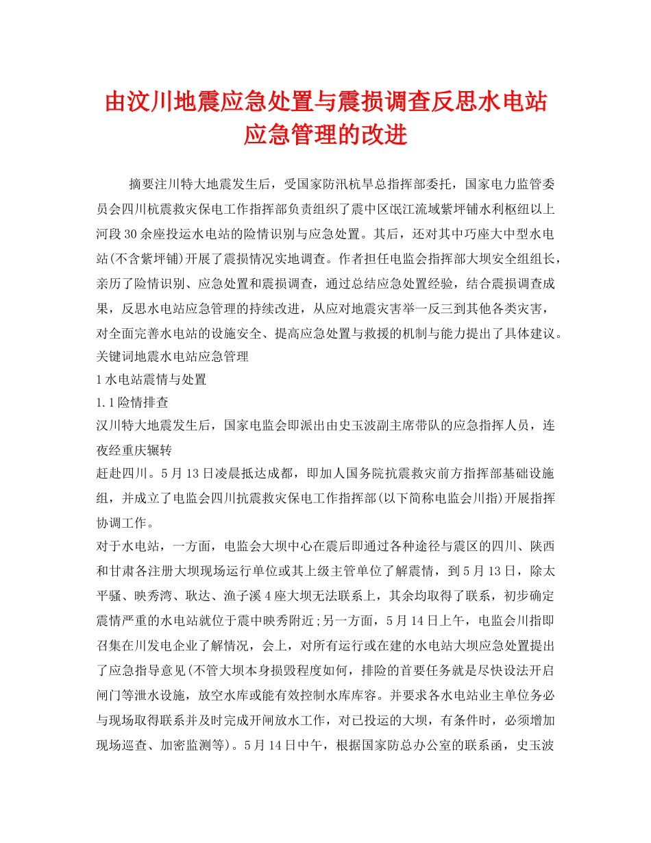 《安全管理论文》之由汶川地震应急处置与震损调查反思水电站应急管理的改进 _第1页