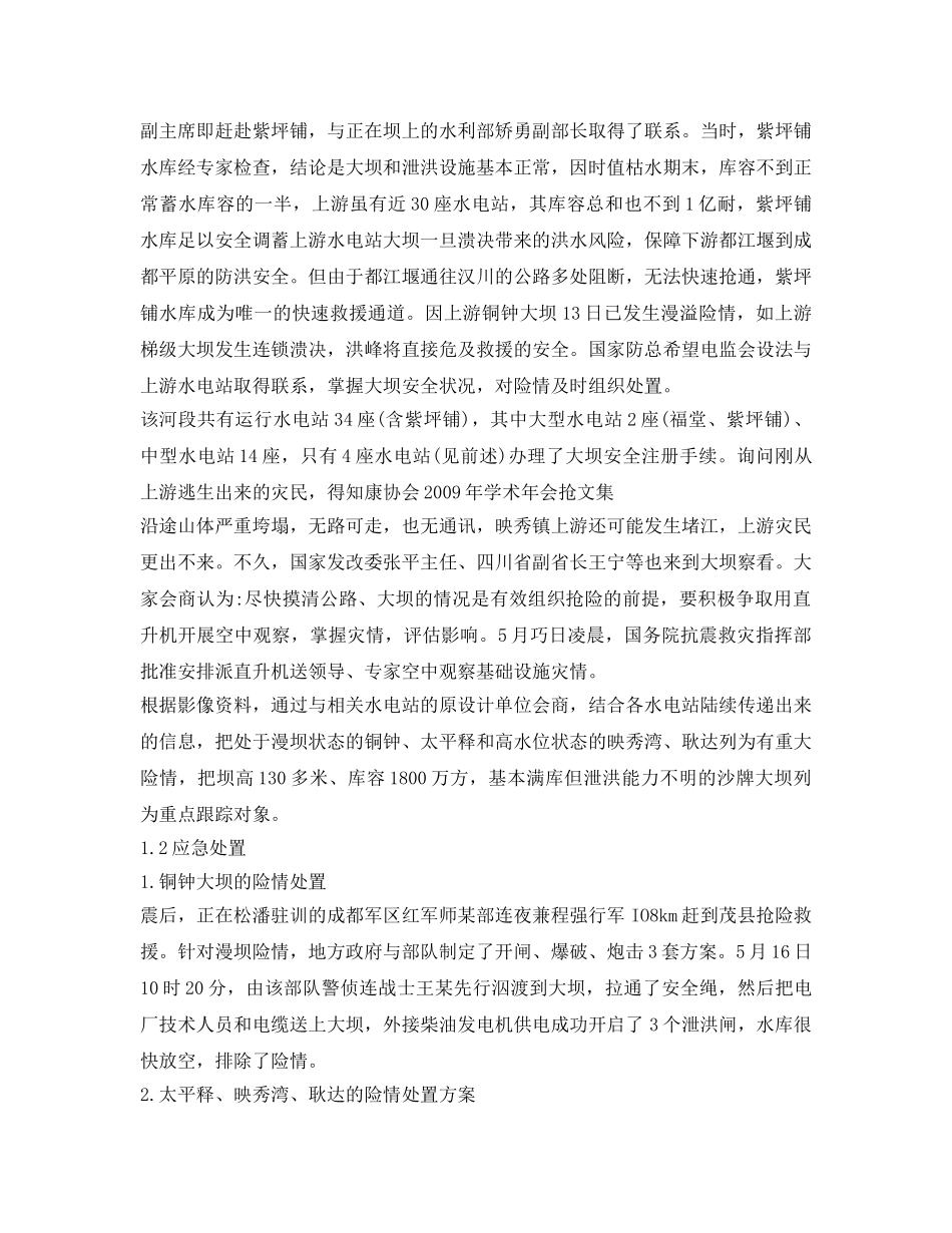 《安全管理论文》之由汶川地震应急处置与震损调查反思水电站应急管理的改进 _第2页