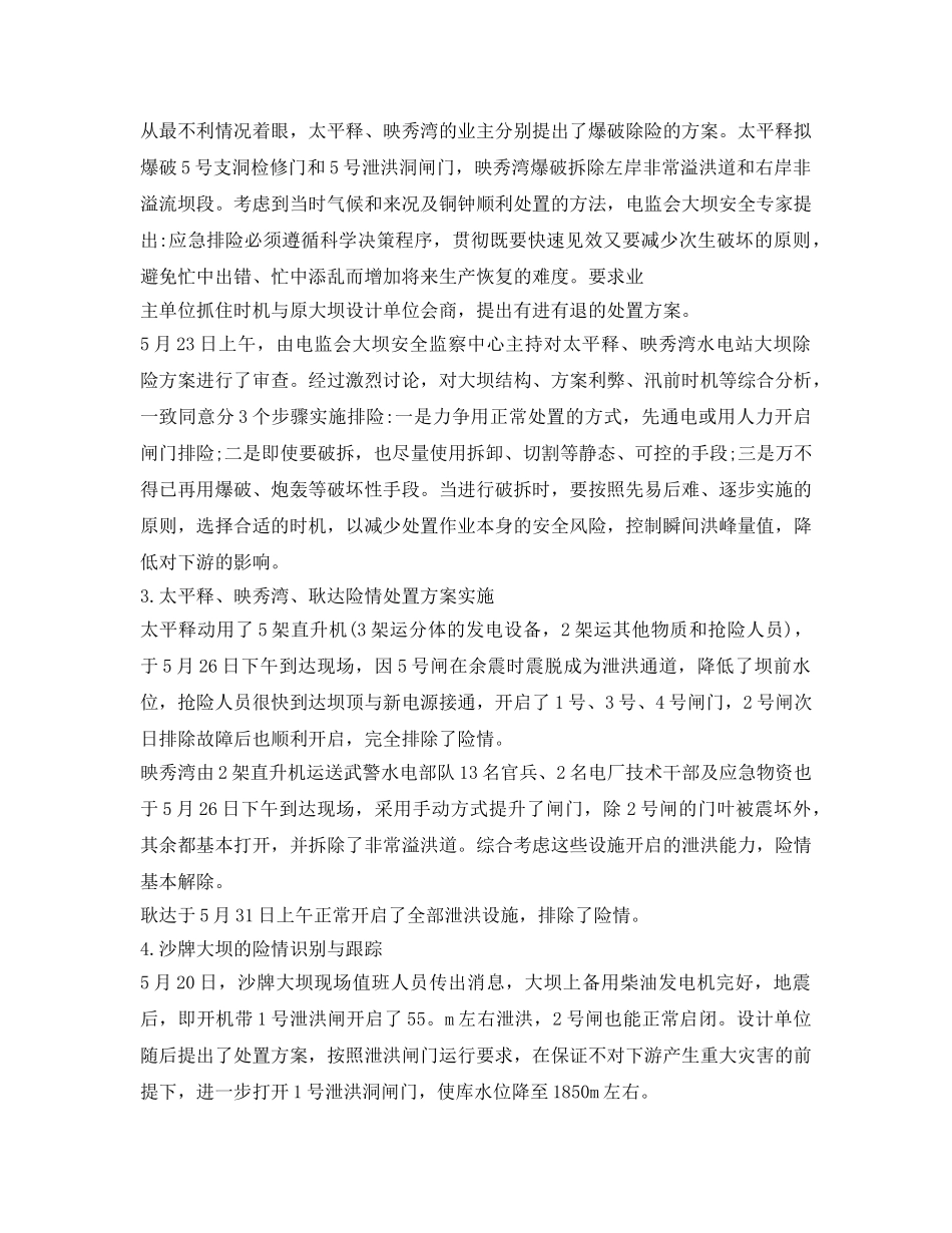 《安全管理论文》之由汶川地震应急处置与震损调查反思水电站应急管理的改进 _第3页