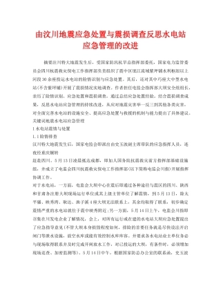 《安全管理论文》之由汶川地震应急处置与震损调查反思水电站应急管理的改进 