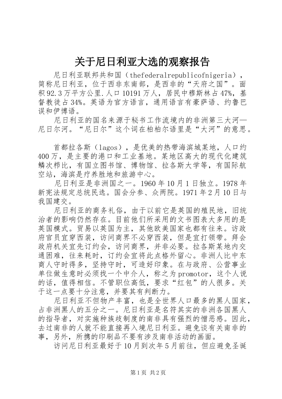 关于尼日利亚大选的观察报告 _第1页
