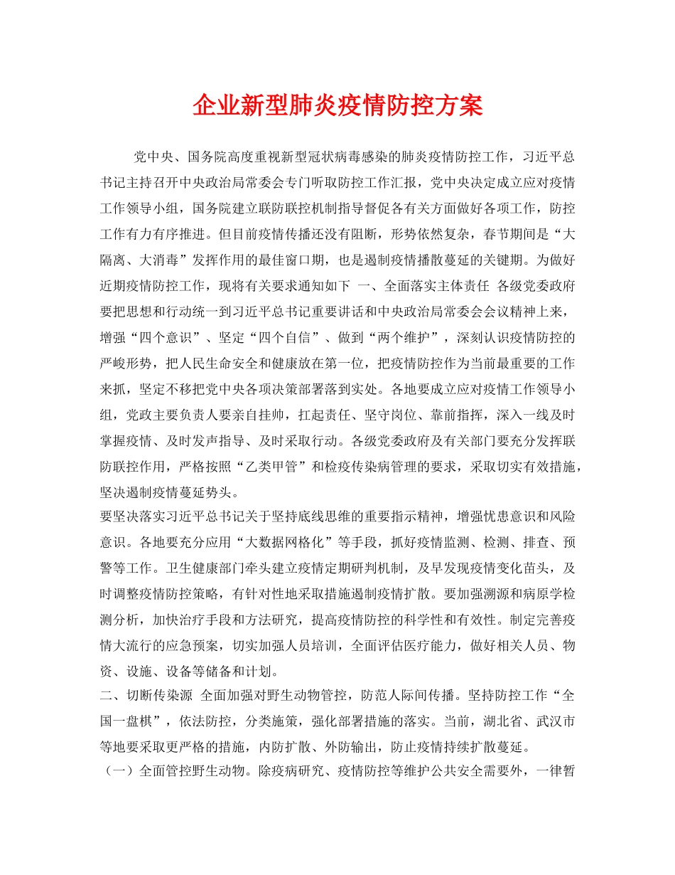 《安全常识-灾害防范》之企业新型肺炎疫情防控方案 _第1页