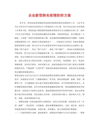 《安全常识-灾害防范》之企业新型肺炎疫情防控方案 