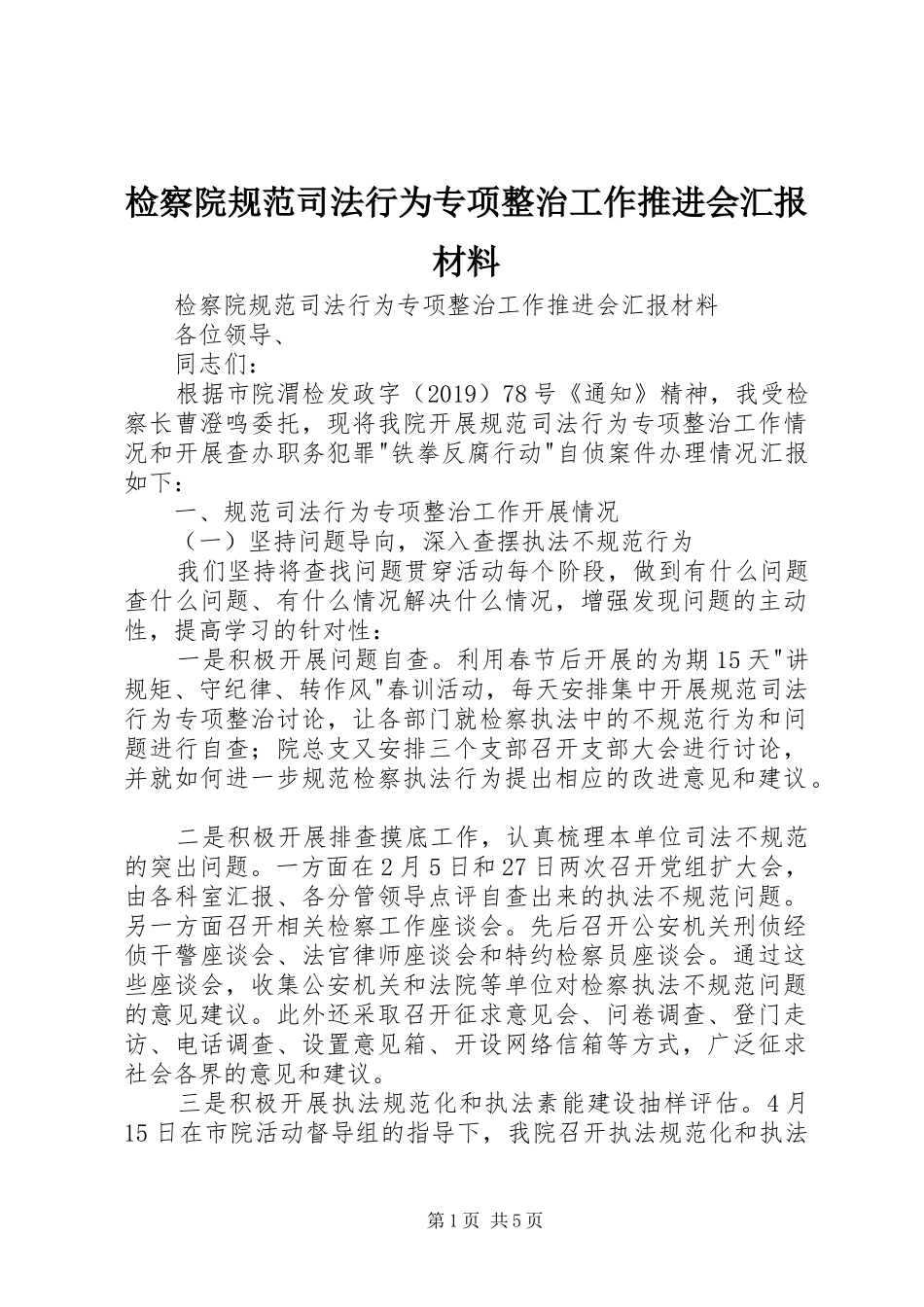 检察院规范司法行为专项整治工作推进会汇报材料 _第1页