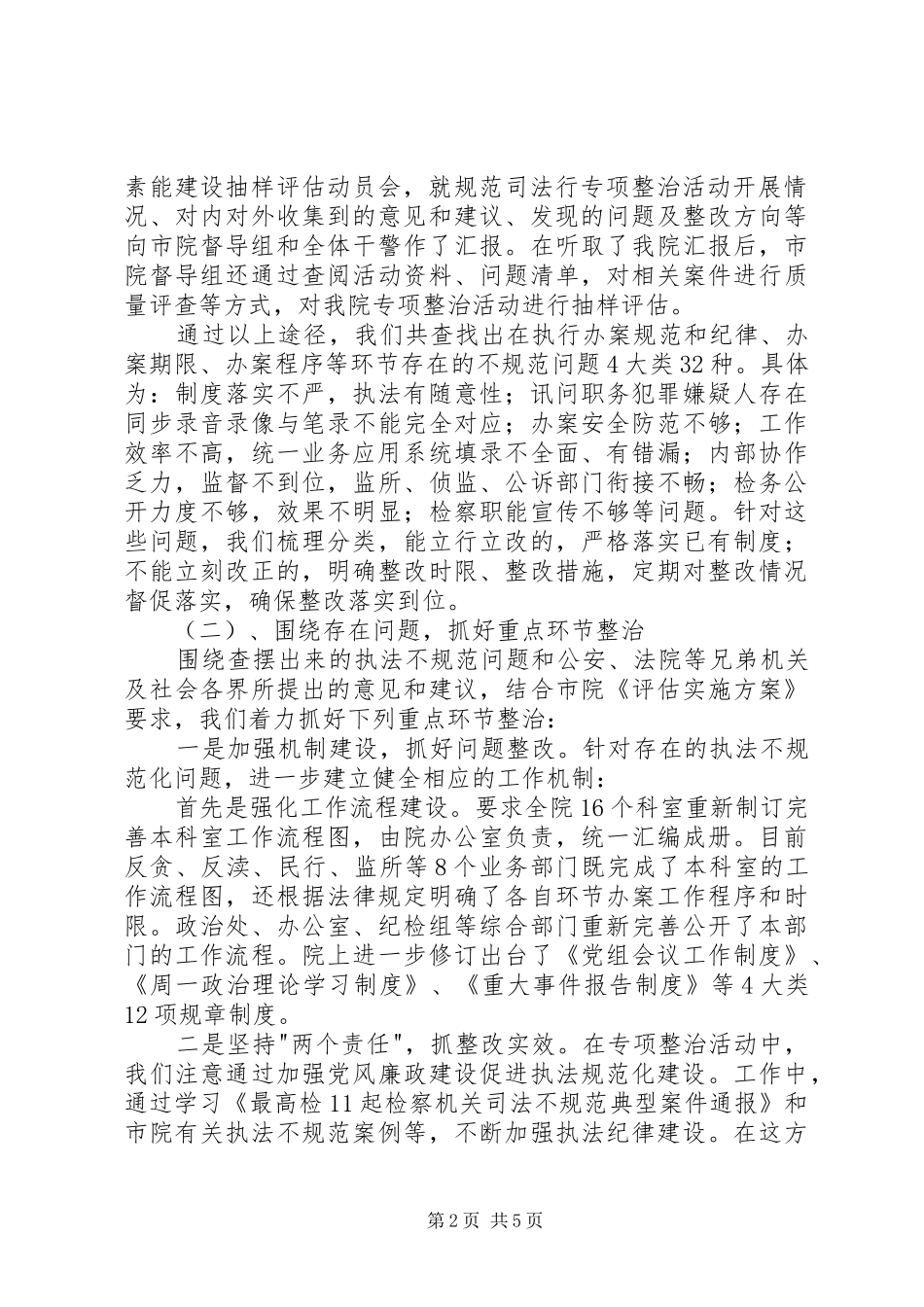 检察院规范司法行为专项整治工作推进会汇报材料 _第2页