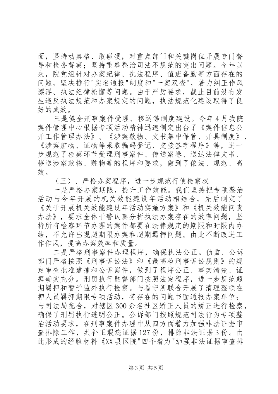 检察院规范司法行为专项整治工作推进会汇报材料 _第3页