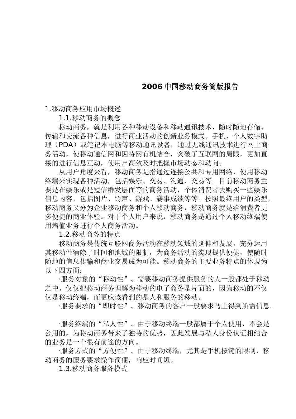 中国移动商务简版报告_第1页