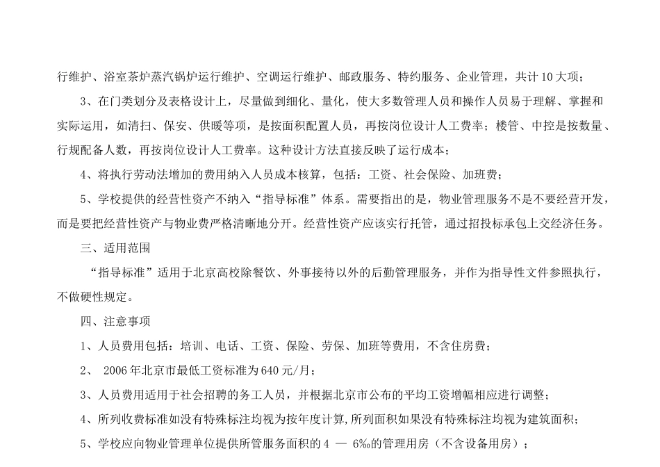 北京高校物业管理服务及收费指导标准_第3页