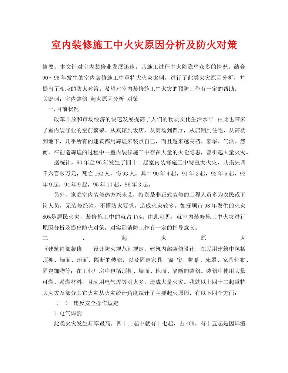 《安全管理论文》之室内装修施工中火灾原因分析及防火对策 _第1页