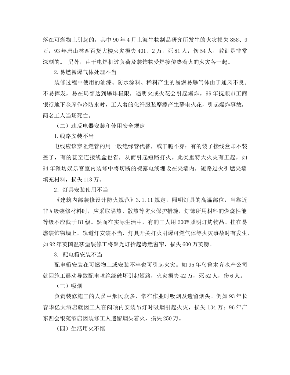 《安全管理论文》之室内装修施工中火灾原因分析及防火对策 _第2页