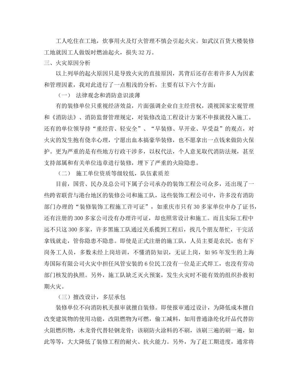 《安全管理论文》之室内装修施工中火灾原因分析及防火对策 _第3页